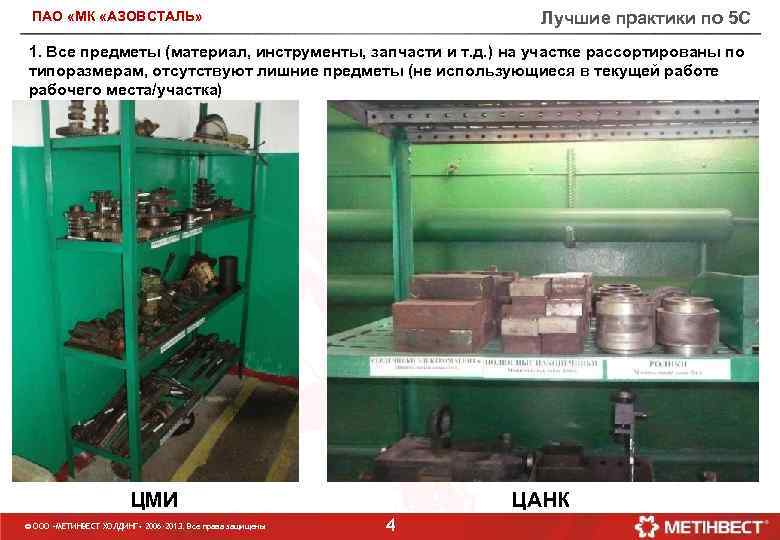 Лучшие практики по 5 С ПАО «МК «АЗОВСТАЛЬ» 1. Все предметы (материал, инструменты, запчасти