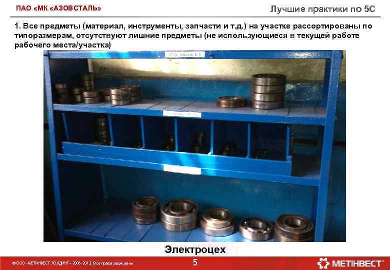 Лучшие практики по 5 С ПАО «МК «АЗОВСТАЛЬ» 1. Все предметы (материал, инструменты, запчасти
