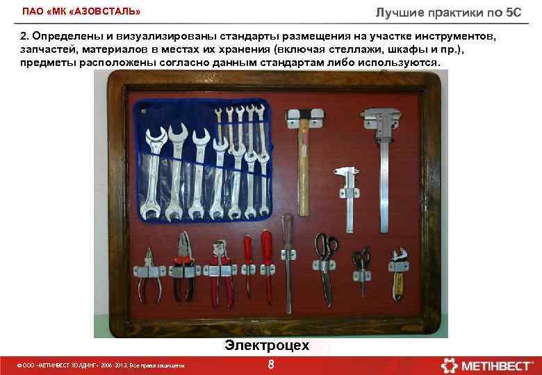 Лучшие практики по 5 С ПАО «МК «АЗОВСТАЛЬ» 2. Определены и визуализированы стандарты размещения