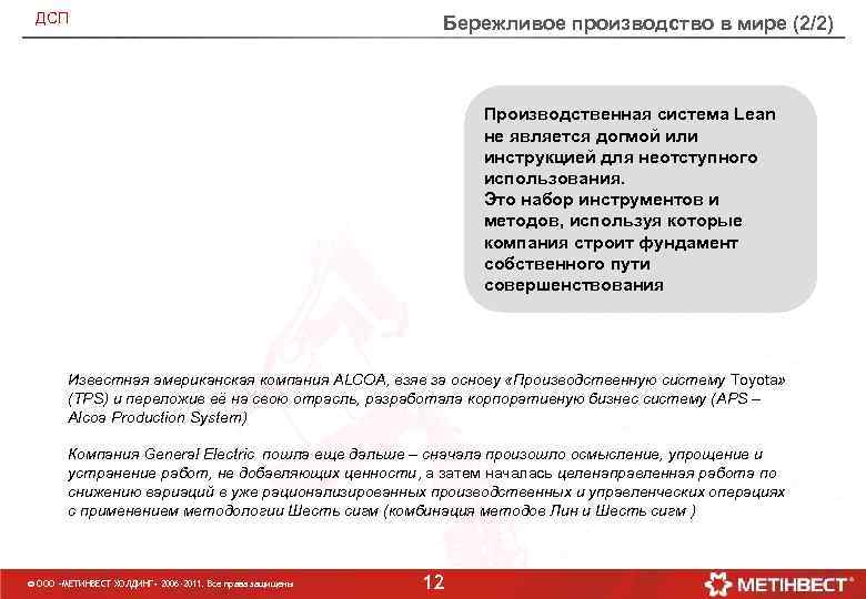 ДСП Бережливое производство в мире (2/2) Производственная система Lean не является догмой или инструкцией