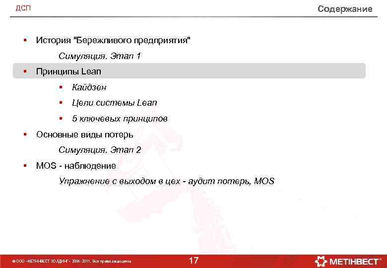 Содержание ДСП § История "Бережливого предприятия" Симуляция. Этап 1 § Принципы Lean § §