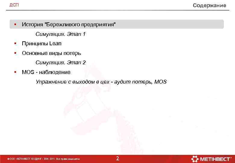 Содержание ДСП § История "Бережливого предприятия" Симуляция. Этап 1 § Принципы Lean § Основные