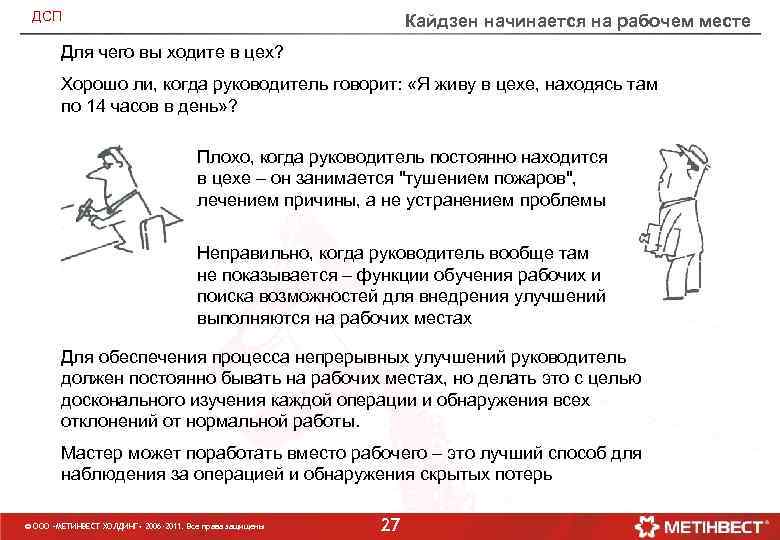 ДСП Кайдзен начинается на рабочем месте Для чего вы ходите в цех? Хорошо ли,