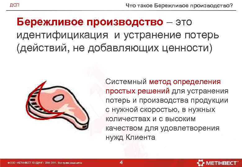 Что такое Бережливое производство? ДСП Бережливое производство – это идентифицикация и устранение потерь (действий,