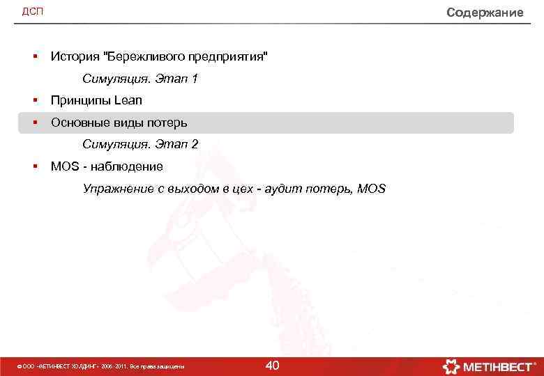 Содержание ДСП § История "Бережливого предприятия" Симуляция. Этап 1 § Принципы Lean § Основные