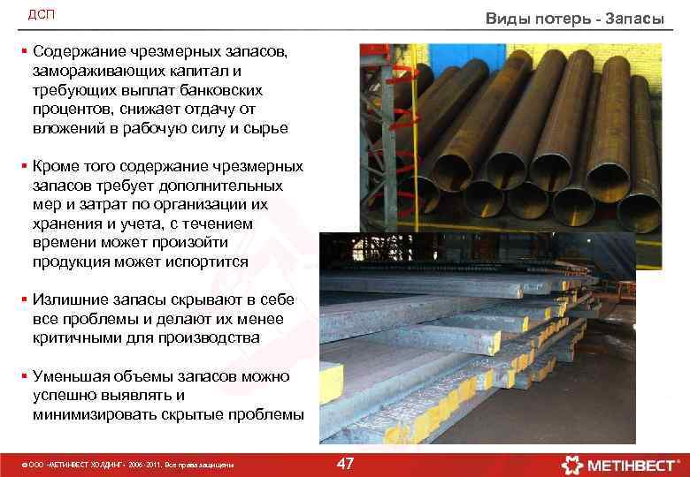 ДСП Виды потерь - Запасы § Содержание чрезмерных запасов, замораживающих капитал и требующих выплат