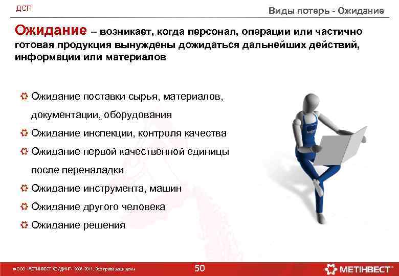 ДСП Виды потерь - Ожидание – возникает, когда персонал, операции или частично готовая продукция