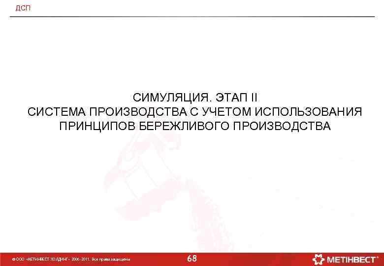 ДСП СИМУЛЯЦИЯ. ЭТАП II СИСТЕМА ПРОИЗВОДСТВА С УЧЕТОМ ИСПОЛЬЗОВАНИЯ ПРИНЦИПОВ БЕРЕЖЛИВОГО ПРОИЗВОДСТВА © ООО