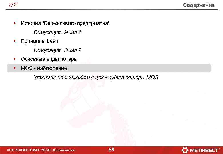 Содержание ДСП § История "Бережливого предприятия" Симуляция. Этап 1 § Принципы Lean Симуляция. Этап