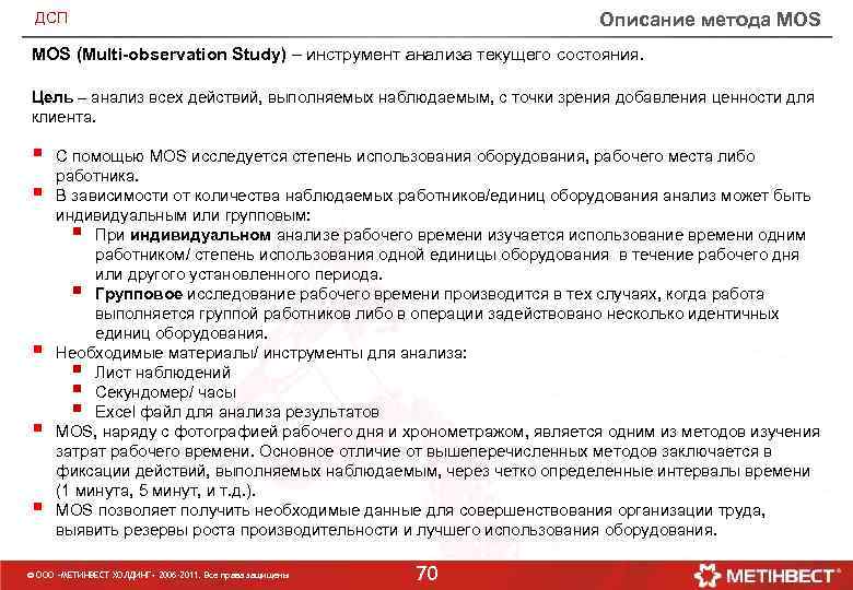 Описание метода MOS ДСП MOS (Multi-observation Study) – инструмент анализа текущего состояния. Цель –