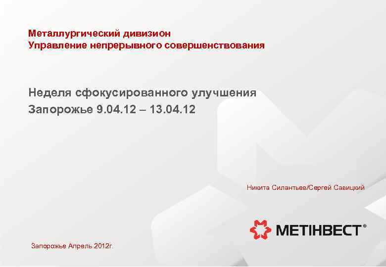 Металлургический дивизион Управление непрерывного совершенствования Неделя сфокусированного улучшения Запорожье 9. 04. 12 – 13.