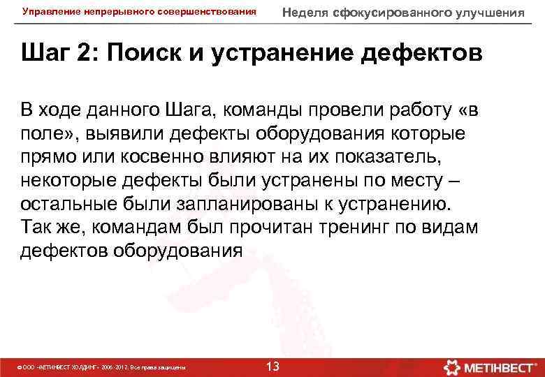 Неделя сфокусированного улучшения Управление непрерывного совершенствования Шаг 2: Поиск и устранение дефектов В ходе