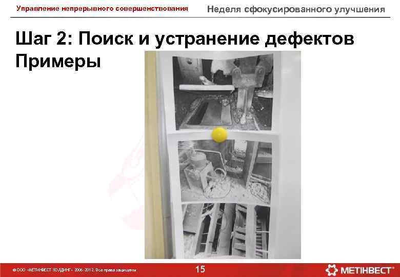 Неделя сфокусированного улучшения Управление непрерывного совершенствования Шаг 2: Поиск и устранение дефектов Примеры ©