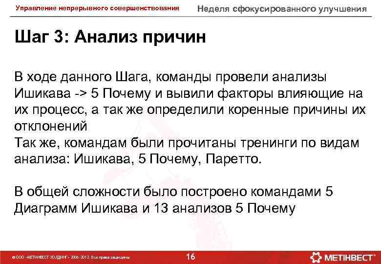 Неделя сфокусированного улучшения Управление непрерывного совершенствования Шаг 3: Анализ причин В ходе данного Шага,