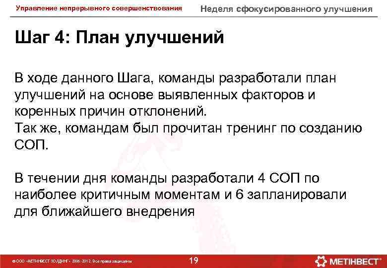 Неделя сфокусированного улучшения Управление непрерывного совершенствования Шаг 4: План улучшений В ходе данного Шага,
