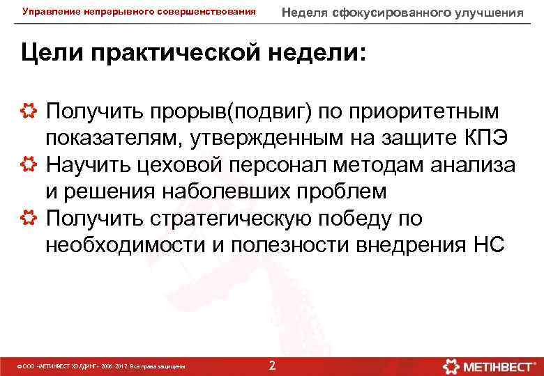 Неделя сфокусированного улучшения Управление непрерывного совершенствования Цели практической недели: Получить прорыв(подвиг) по приоритетным показателям,