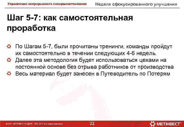 Неделя сфокусированного улучшения Управление непрерывного совершенствования Шаг 5 -7: как самостоятельная проработка По Шагам