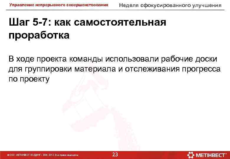 Неделя сфокусированного улучшения Управление непрерывного совершенствования Шаг 5 -7: как самостоятельная проработка В ходе