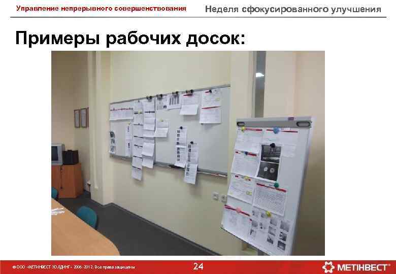 Неделя сфокусированного улучшения Управление непрерывного совершенствования Примеры рабочих досок: © ООО «МЕТИНВЕСТ ХОЛДИНГ» 2006