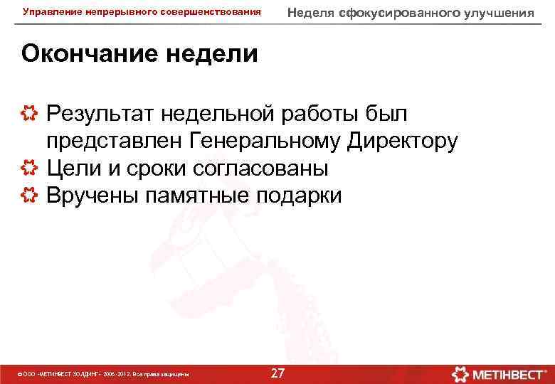 Неделя сфокусированного улучшения Управление непрерывного совершенствования Окончание недели Результат недельной работы был представлен Генеральному