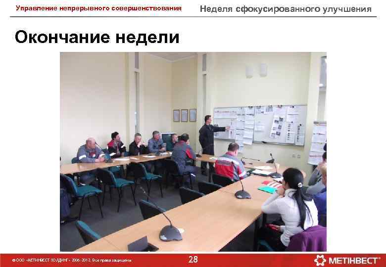 Неделя сфокусированного улучшения Управление непрерывного совершенствования Окончание недели © ООО «МЕТИНВЕСТ ХОЛДИНГ» 2006 -2012.
