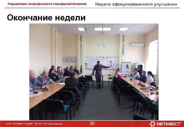 Неделя сфокусированного улучшения Управление непрерывного совершенствования Окончание недели © ООО «МЕТИНВЕСТ ХОЛДИНГ» 2006 -2012.