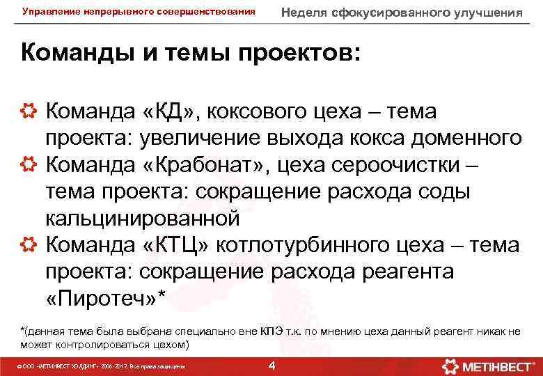Неделя сфокусированного улучшения Управление непрерывного совершенствования Команды и темы проектов: Команда «КД» , коксового
