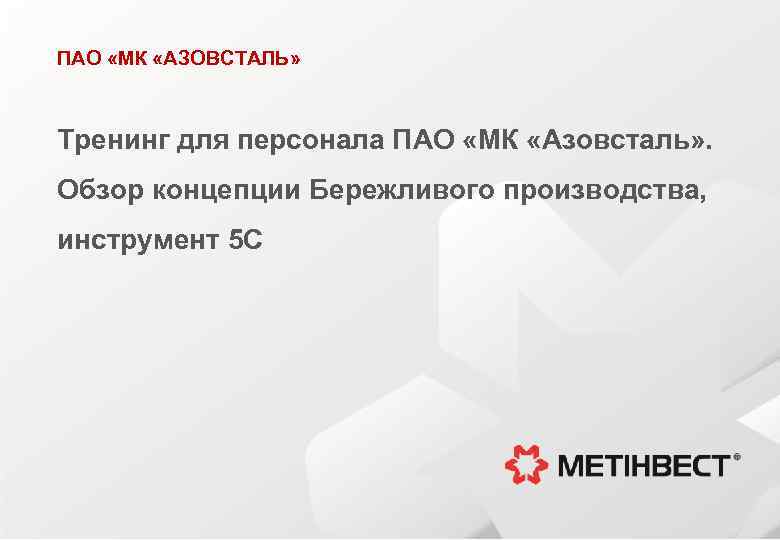 ПАО «МК «АЗОВСТАЛЬ» Тренинг для персонала ПАО «МК «Азовсталь» . Обзор концепции Бережливого производства,