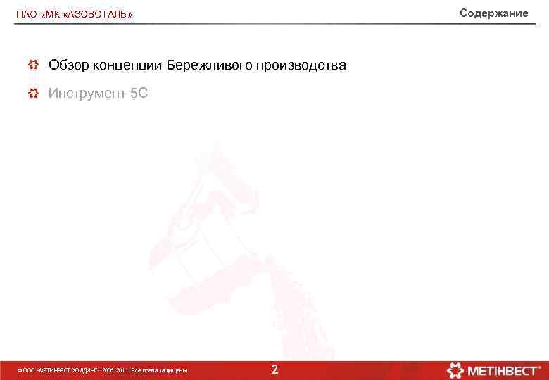 Содержание ПАО «МК «АЗОВСТАЛЬ» Обзор концепции Бережливого производства Инструмент 5 С © ООО «МЕТИНВЕСТ