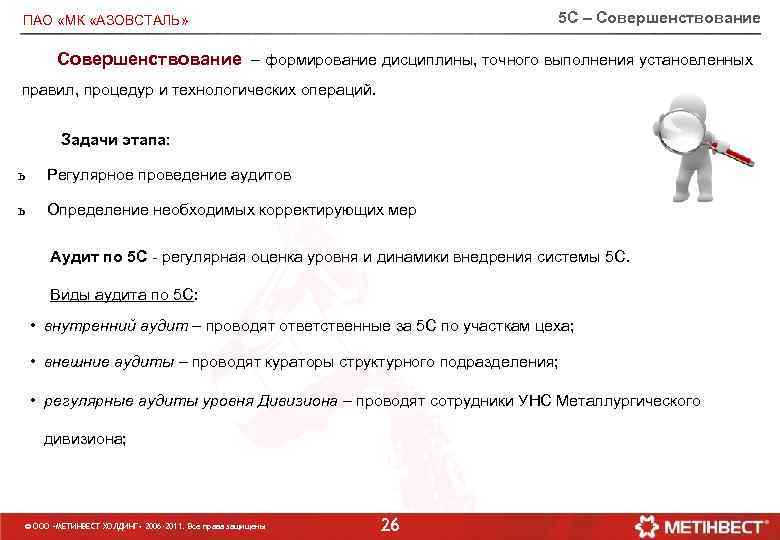 5 С – Совершенствование ПАО «МК «АЗОВСТАЛЬ» Совершенствование – формирование дисциплины, точного выполнения установленных