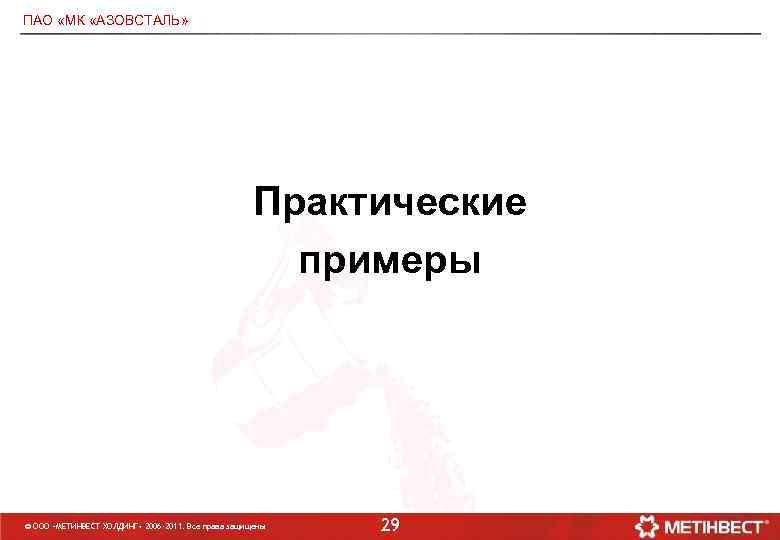 ПАО «МК «АЗОВСТАЛЬ» Практические примеры © ООО «МЕТИНВЕСТ ХОЛДИНГ» 2006 -2011. Все права защищены