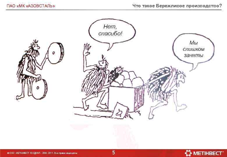 Что такое Бережливое производство? ПАО «МК «АЗОВСТАЛЬ» Нет, спасибо! Мы слишком заняты © ООО