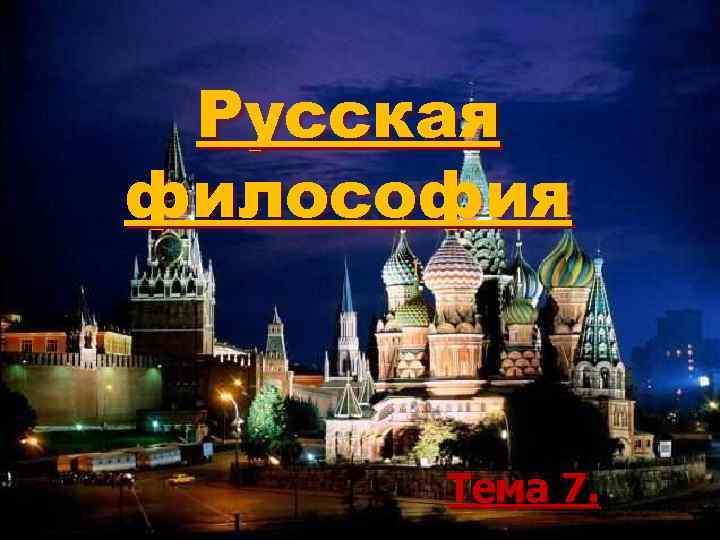 Русская философия Тема 7. 