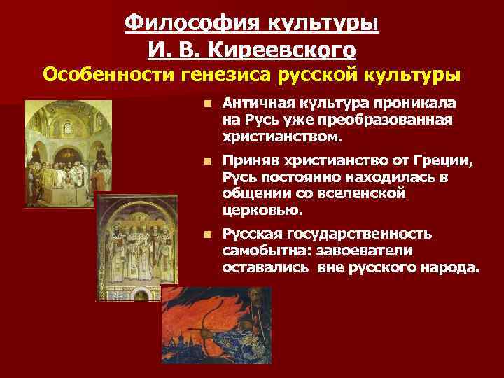 Философия культуры И. В. Киреевского Особенности генезиса русской культуры n Античная культура проникала на