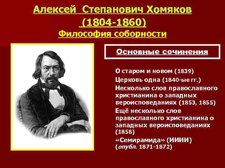Алексей Степанович Хомяков (1804 -1860) Философия соборности Основные сочинения n n О старом и