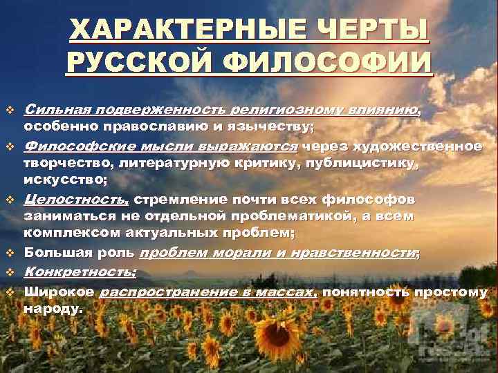 ХАРАКТЕРНЫЕ ЧЕРТЫ РУССКОЙ ФИЛОСОФИИ v v v Сильная подверженность религиозному влиянию, особенно православию и