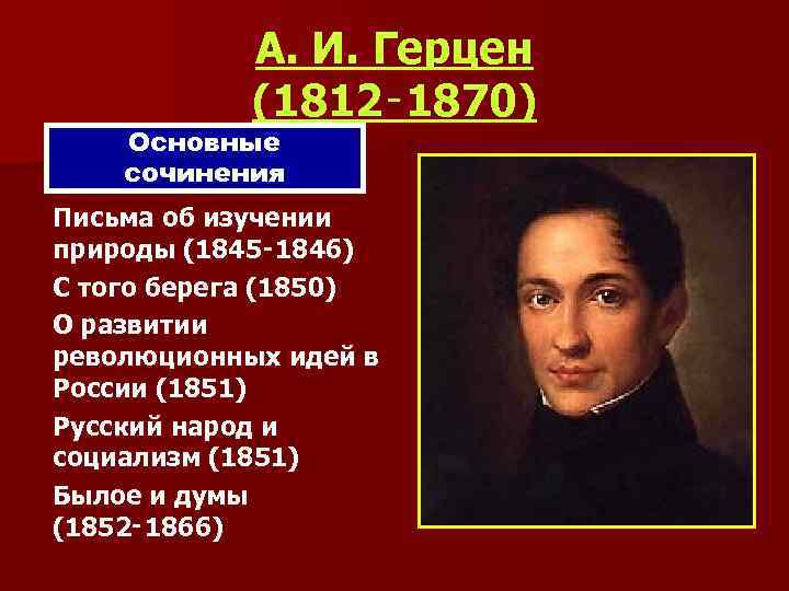 А. И. Герцен (1812‑ 1870) Основные сочинения n n n Письма об изучении природы