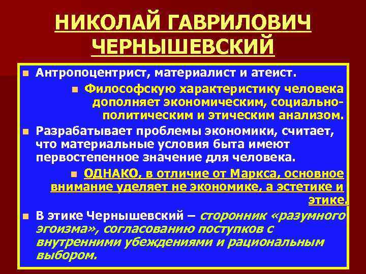 НИКОЛАЙ ГАВРИЛОВИЧ ЧЕРНЫШЕВСКИЙ Антропоцентрист, материалист и атеист. n Философскую характеристику человека дополняет экономическим, социальнополитическим