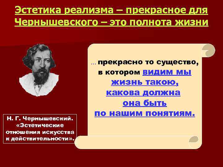 Эстетика реализма – прекрасное для Чернышевского – это полнота жизни … прекрасно то существо,