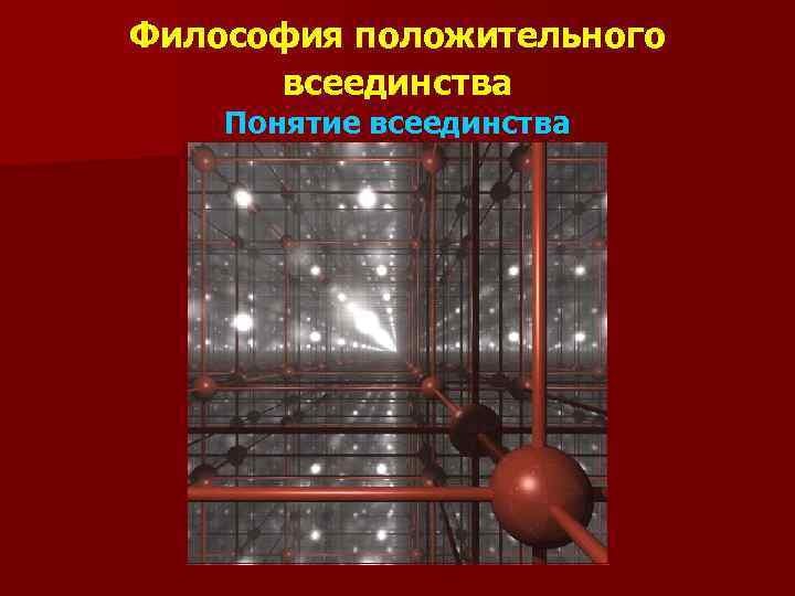 Философия положительного всеединства Понятие всеединства 