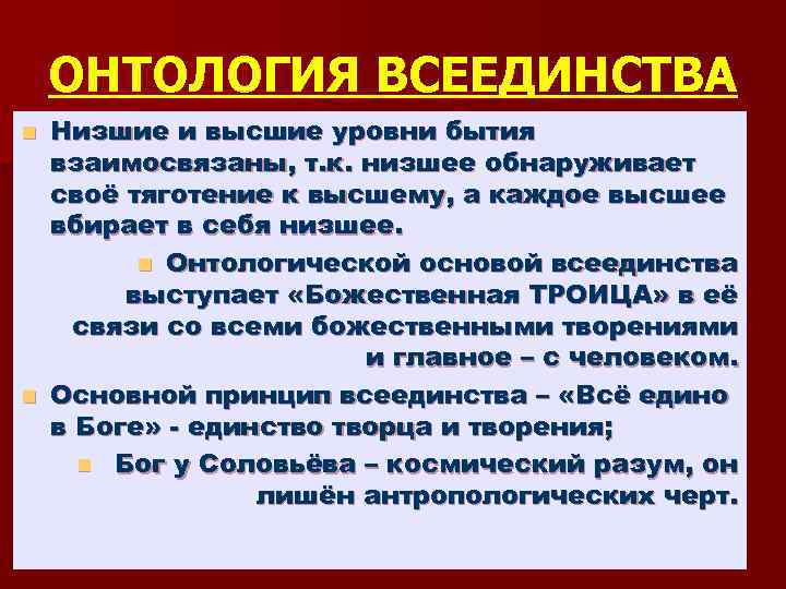 ОНТОЛОГИЯ ВСЕЕДИНСТВА Низшие и высшие уровни бытия взаимосвязаны, т. к. низшее обнаруживает своё тяготение