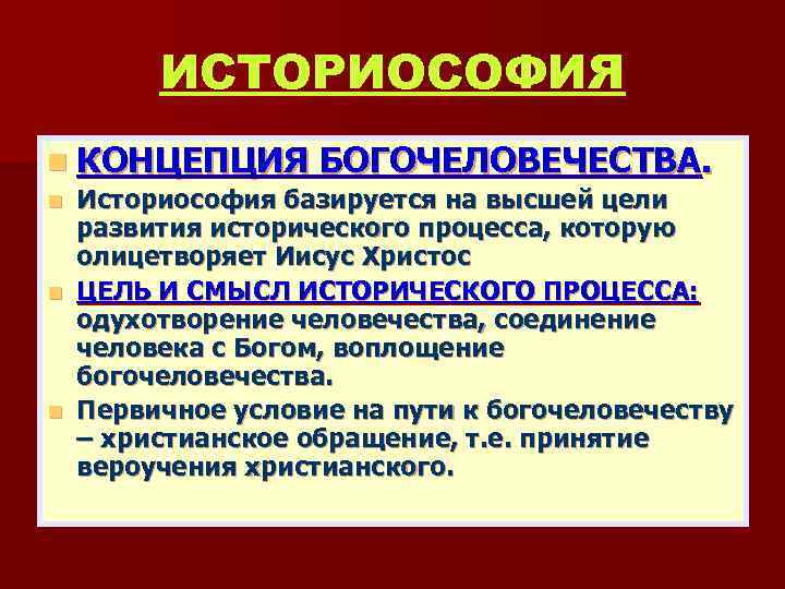 ИСТОРИОСОФИЯ n КОНЦЕПЦИЯ БОГОЧЕЛОВЕЧЕСТВА. Историософия базируется на высшей цели развития исторического процесса, которую олицетворяет