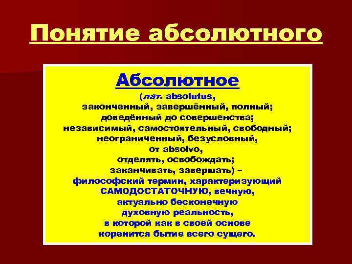 Понятие абсолютного Абсолютное (лат. absolutus, законченный, завершённый, полный; доведённый до совершенства; независимый, самостоятельный, свободный;