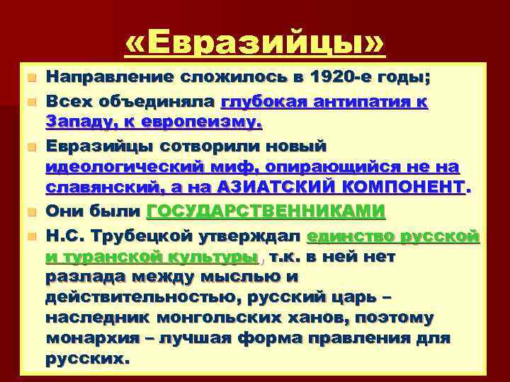  «Евразийцы» n n n Направление сложилось в 1920 -е годы; Всех объединяла глубокая