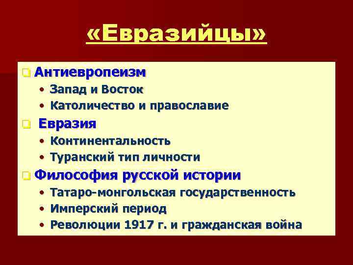  «Евразийцы» q Антиевропеизм • Запад и Восток • Католичество и православие q Евразия