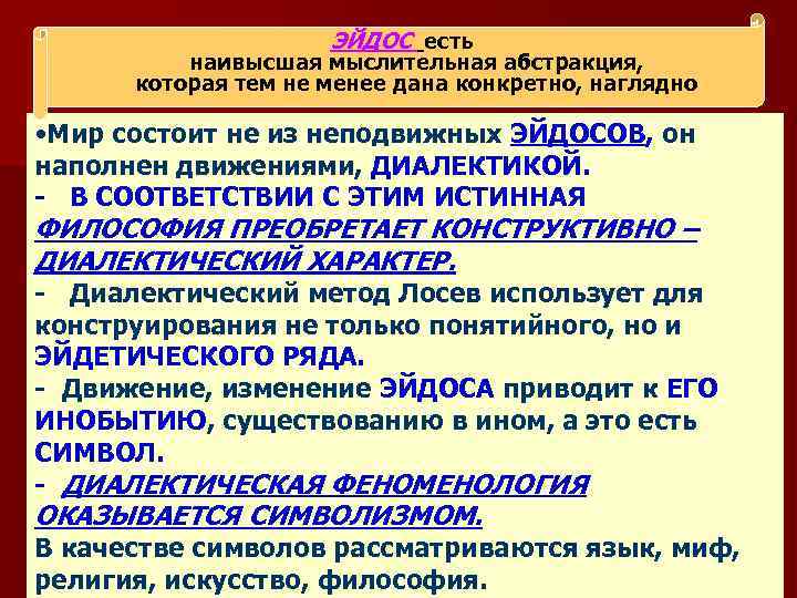 ЭЙДОС есть наивысшая мыслительная абстракция, которая тем не менее дана конкретно, наглядно • Мир