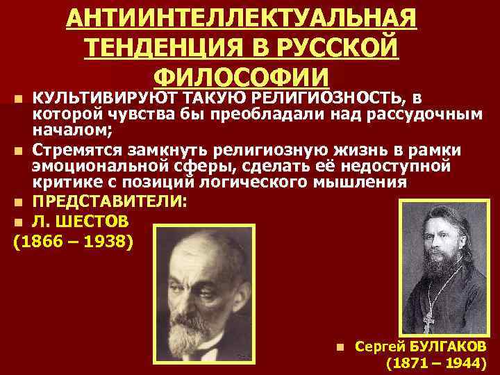 АНТИИНТЕЛЛЕКТУАЛЬНАЯ ТЕНДЕНЦИЯ В РУССКОЙ ФИЛОСОФИИ КУЛЬТИВИРУЮТ ТАКУЮ РЕЛИГИОЗНОСТЬ, в которой чувства бы преобладали над