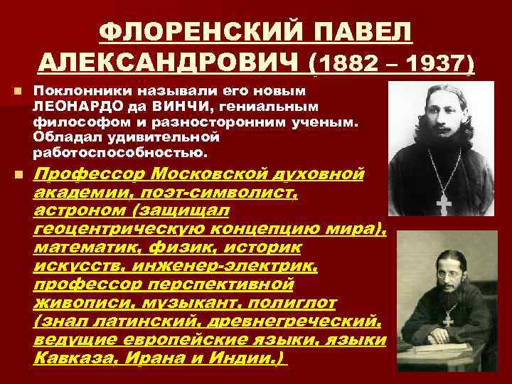 ФЛОРЕНСКИЙ ПАВЕЛ АЛЕКСАНДРОВИЧ (1882 – 1937) n n Поклонники называли его новым ЛЕОНАРДО да