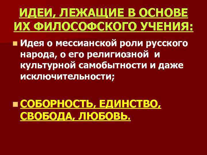 ИДЕИ, ЛЕЖАЩИЕ В ОСНОВЕ ИХ ФИЛОСОФСКОГО УЧЕНИЯ: n Идея о мессианской роли русского народа,