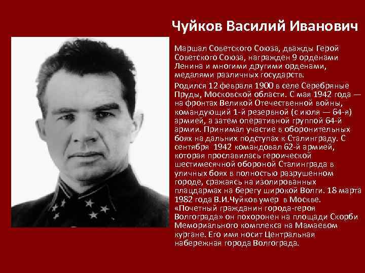 Чуйков Василий Иванович • Маршал Советского Союза, дважды Герой Советского Союза, награжден 9 орденами